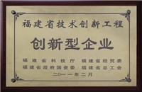 福建省技術創新新工程
