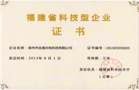 福建省科技型企業證書